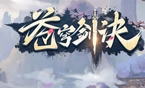 苍穹剑诀手游和寒冰剑激活码,高效设计实施策略&amp;增强版1_v7.650