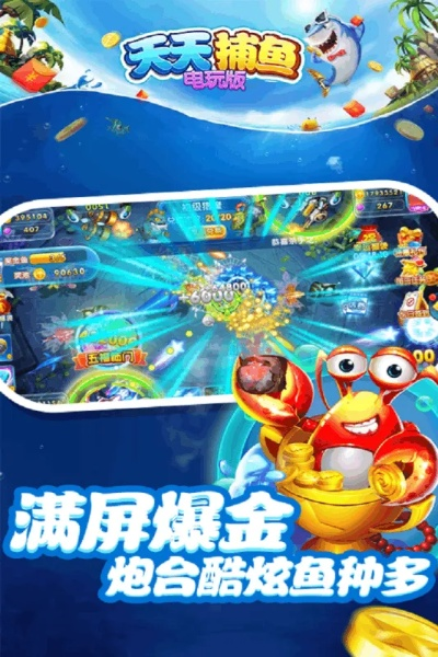 天天捕鱼官方下载及单机版软件备份pc,精细设计方案|yShop_v8.257